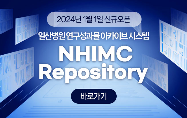 2024년 1월 1일 신규오픈, 일산병원 연구성과물 아카이브 시스템 NHIMC Repository 