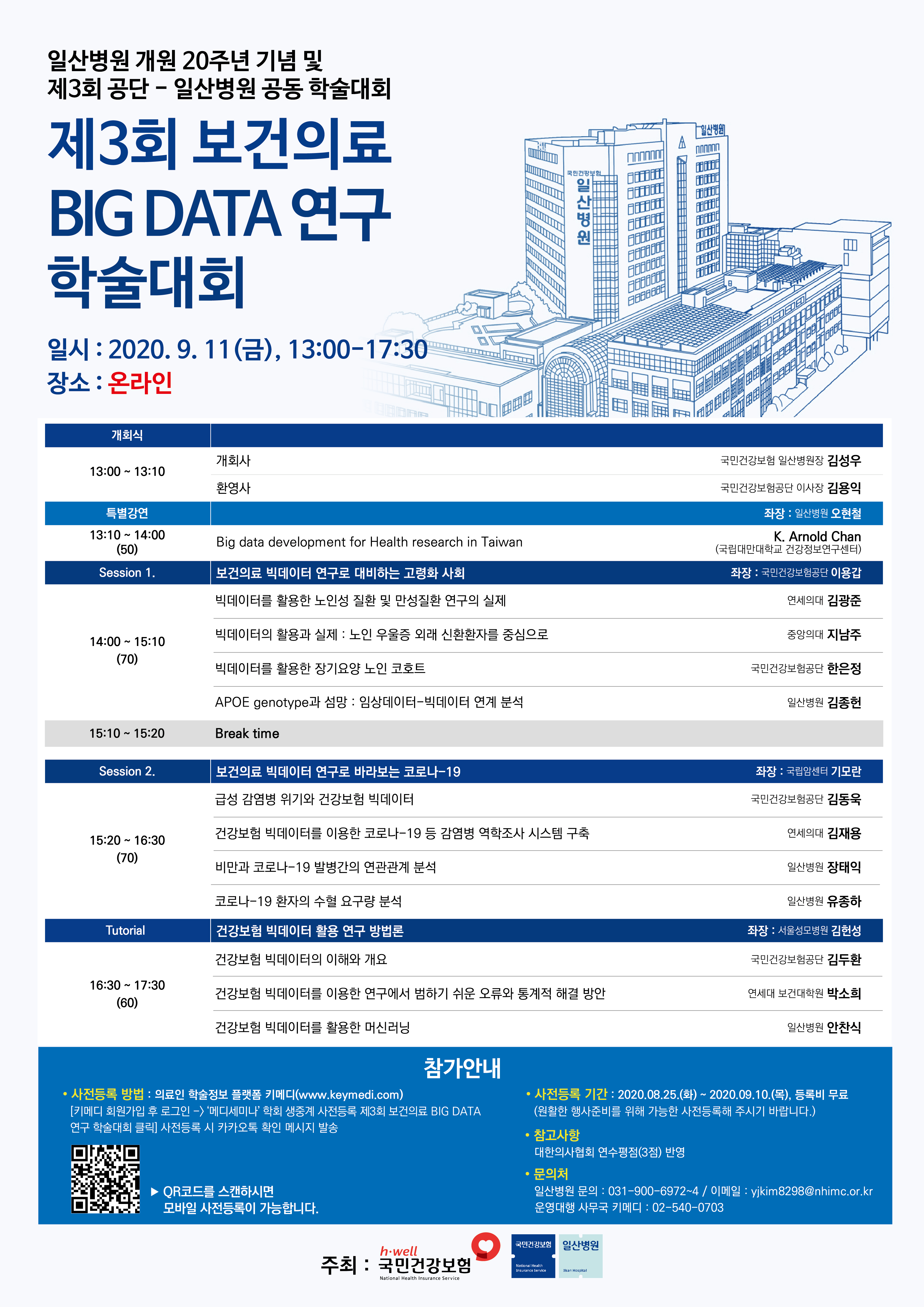 [안내] 제3회 보건의료 BIG DATA 연구 학술대회 온라인 개최 (2020.9.11.)