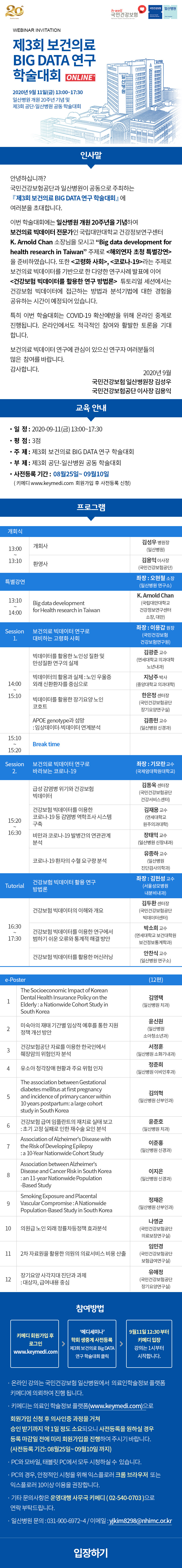 [안내] 제3회 보건의료 BIG DATA 연구 학술대회 온라인 개최 (2020.9.11.)