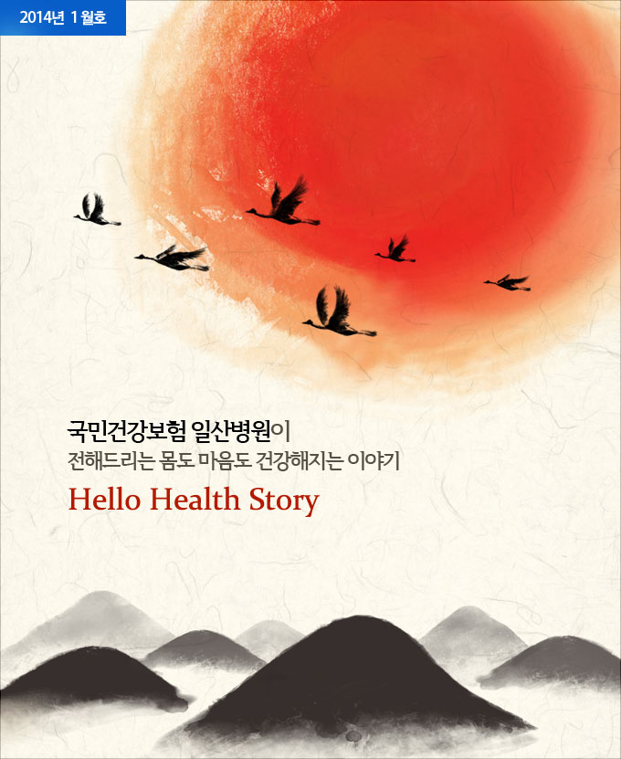 2014년 1월호 - 국민건강보험 일산병원이 전해드리는 몸도 마음도 건강해지는 이야기 Hello Health Story