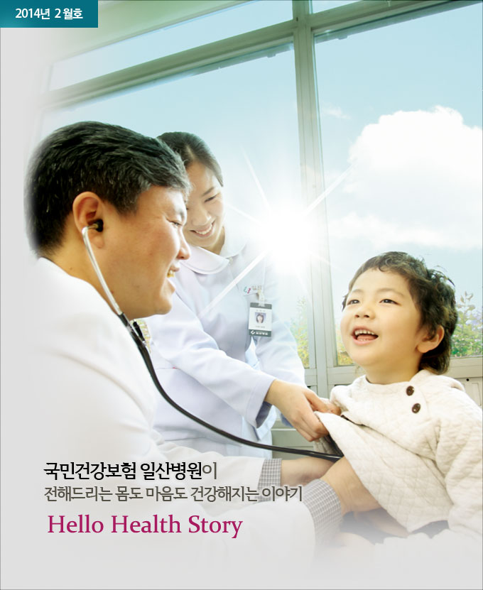 2014년 2월호 - 국민건강보험 일산병원이 전해드리는 몸도 마음도 건강해지는 이야기 함께 나누는 건강과 행복