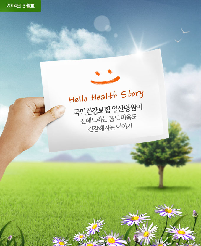 2014년 3월호 - Hello Health Story 국민건강보험 일산병원이 전해드리는 몸도 마음도 건강해지는 이야기 