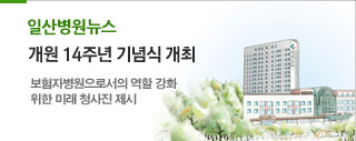 일산병원뉴스-개원 14주년 기념식 개최, 보험자병원으로서의 역할 강화 위한 미래 청사진 제시 