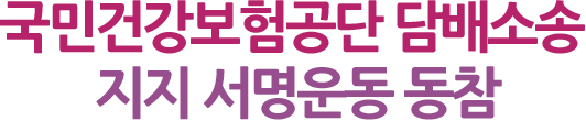 국민건강보험공단 담배소송 지지 서명운동 동참
