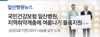 일산병원뉴스 - 국민건강보험 일산병원, 지역취약계층에 여름나기 물품지원 공공의료기관으로서 나눔을 실천 노력