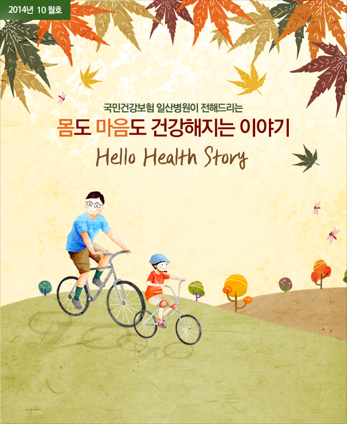 2014년 10월호 - Hello Health Story, 몸도 마음도 건강해지는 이야기 국민건강보험 일산병원이 전해드리는 ...