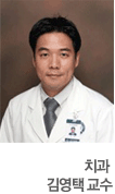 치과 김영택 교수