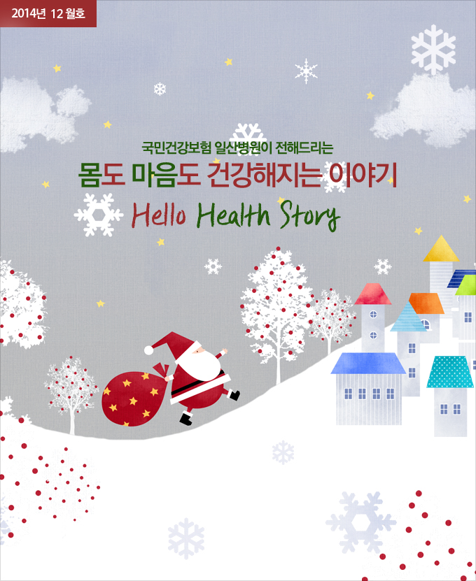 2014년 12월호 - Hello Health Story, 국민건강보험 일산병원이 전해드리는 몸도 마음도 건강해지는 이야기