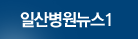일산병원뉴스1