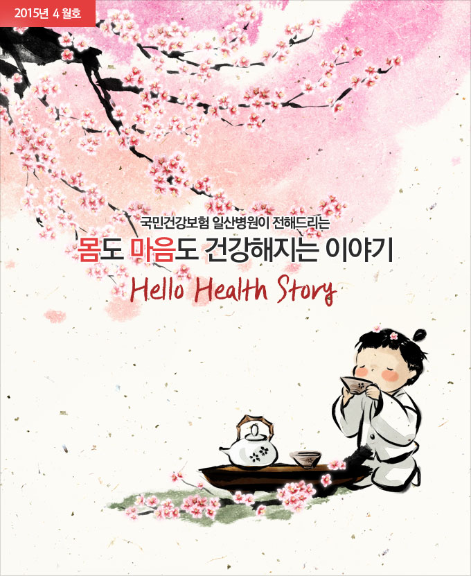 2015년 4월호 - Hello Health Story, 국민건강보험 일산병원이 전해드리는 몸도 마음도 건강해지는 이야기