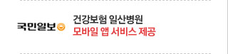 국민일보 - 건강보험 일산병원 모바일 앱 서비스 제공