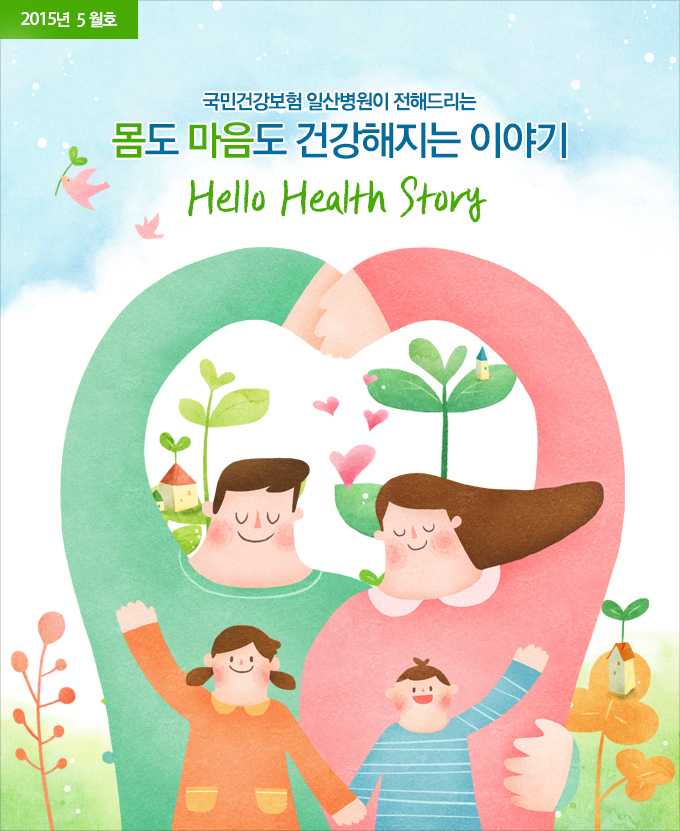 2015년 3월호 - Hello Health Story, 국민건강보험 일산병원이 전해드리는 몸도 마음도 건강해지는 이야기