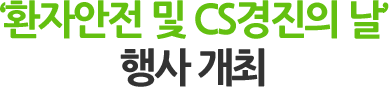‘환자안전 및 CS경진의 날’ 행사 개최