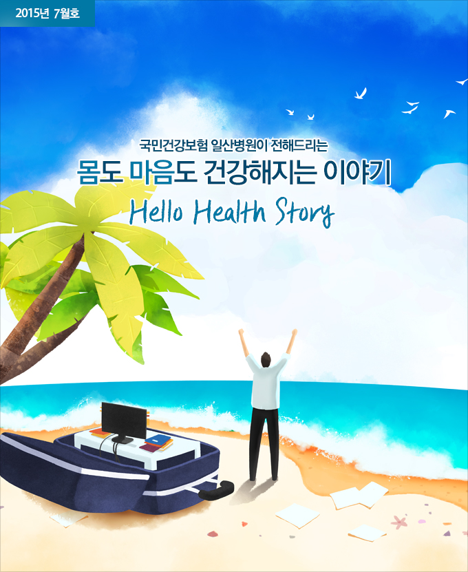 2015년 7월호 - 국민건강보험 일산병원이 전해드리는 몸도 마음도 건강해지는 이야기, Hello Health Story