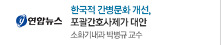 연합뉴스 - 한국적 간병문화 개선,포괄간호사제가 대안 - 소화기내과 박병규 교수