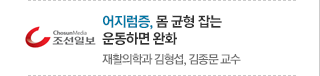 조선일보 - 어지럼증, 몸 균형 잡는 운동하면 완화 / 재활의학과 김형섭, 김종문 교수