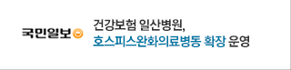 국민일보 - 건강보험 일산병원, 호스피스완화의료병동 확장 운영