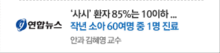 연합뉴스 - '사시' 환자 85%는 10대 이하…작년 소아 60명중 1명 진료 - 안과 김혜영 교수