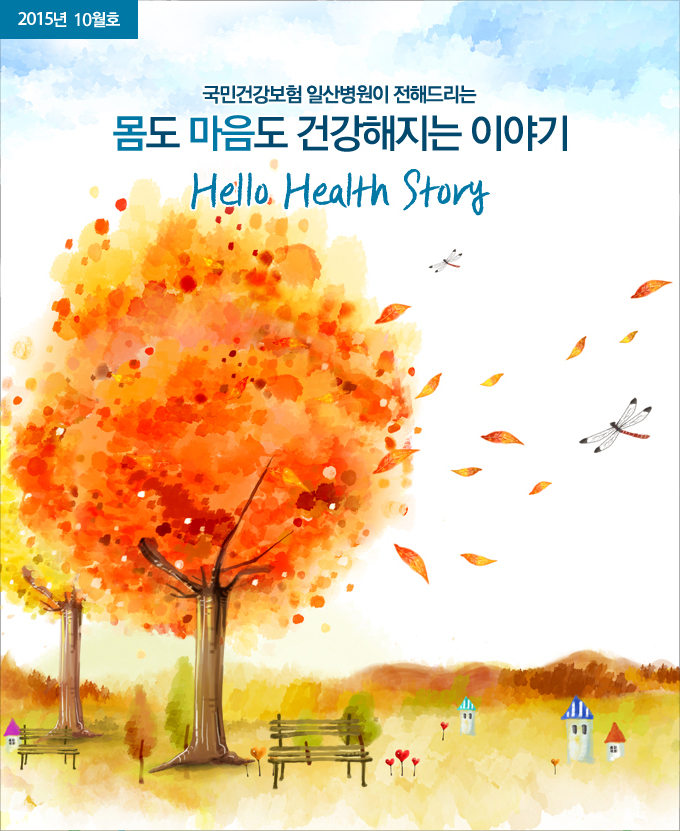 2015년 9월호 - 국민건강보험 일산병원이 전해드리는 몸도 마음도 건강해지는 이야기, Hello Health Story
