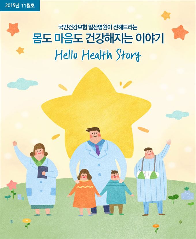 2015년 11월호 - 국민건강보험 일산병원이 전해드리는 몸도 마음도 건강해지는 이야기, Hello Health Story