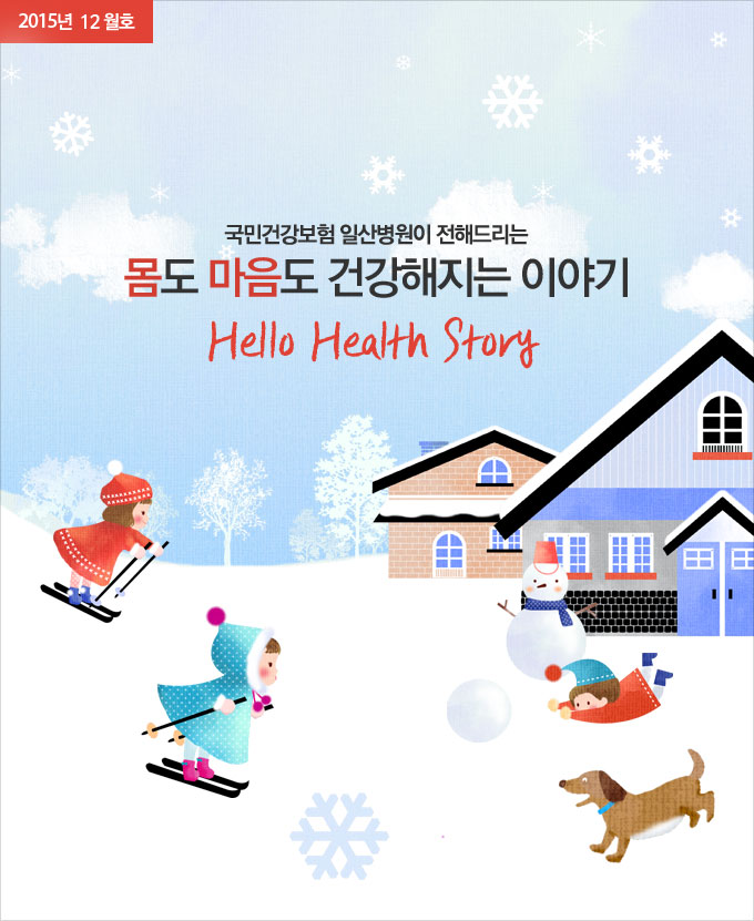 2015년 12월호 - 국민건강보험 일산병원이 전해드리는 몸도 마음도 건강해지는 이야기, Hello Health Story