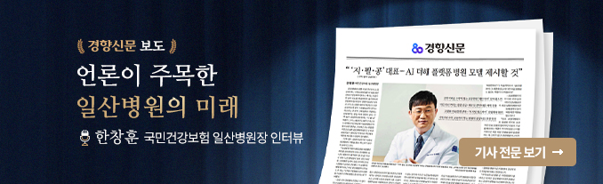 언론이 주목한 일산병원의 미래 (경향신문보도 - 병원장 인터뷰)