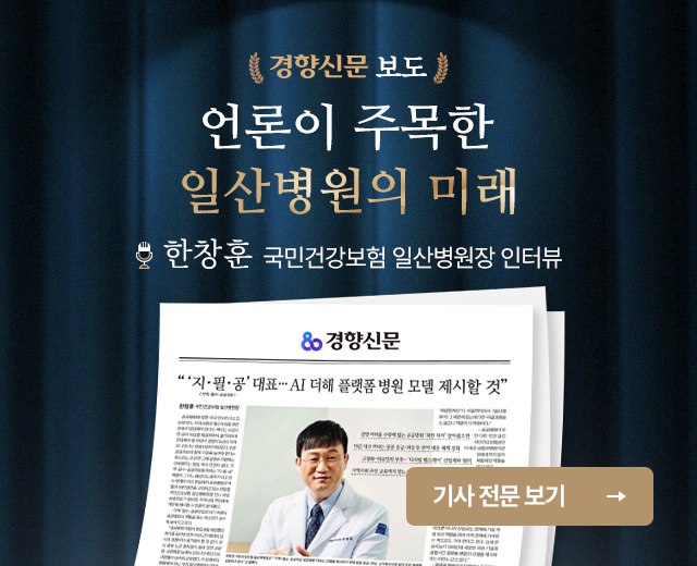 경향신문 보도
언론이 주목한 일산병원의 미래
한창훈 국민건강보험 일산병원장 인터뷰
기사 전문 보기