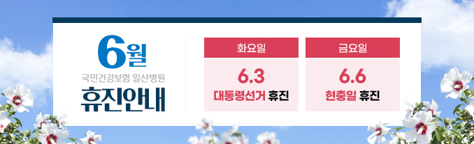 6월 휴진안내