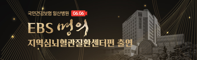 EBS 명의 '지역심뇌혈관질환센터편 출연' 