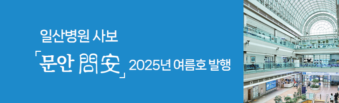 일산병원 사보 <문안問安> 2025년 여름호 발행