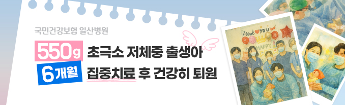 초극소 저체중 출생아 집중치료 후 건강히 퇴원
