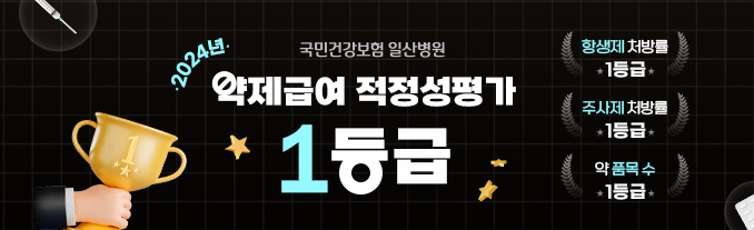 2024년 약제급여 적정성평가 1등급 획득