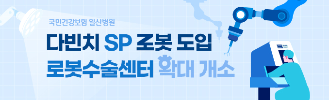 다빈치 SP 로봇 도입, 로봇수술센터 확대 개소
