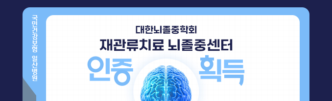 대한뇌졸중학회 ‘재관류치료 뇌졸중센터’ 인증 획득