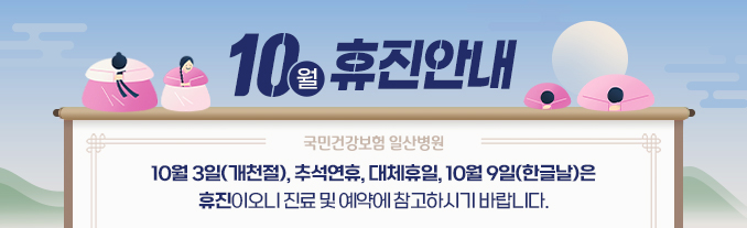 10월 휴진 안내