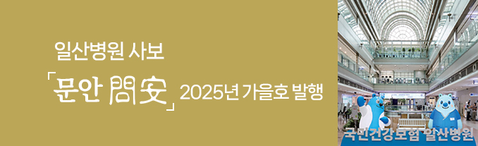 일산병원 사보 문안 2025년 가을호 발행