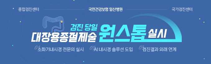 검진 당일 대장용종절제술 원스톱 실시 