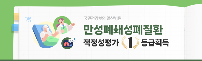 만성폐쇄성폐질환 적정성평가 1등급