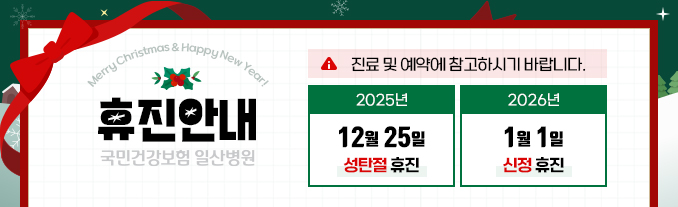 성탄절(12/25), 신정(1/1) 휴진안내