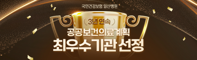 3년 연속 공공보건의료계획 '최우수 기관' 선정