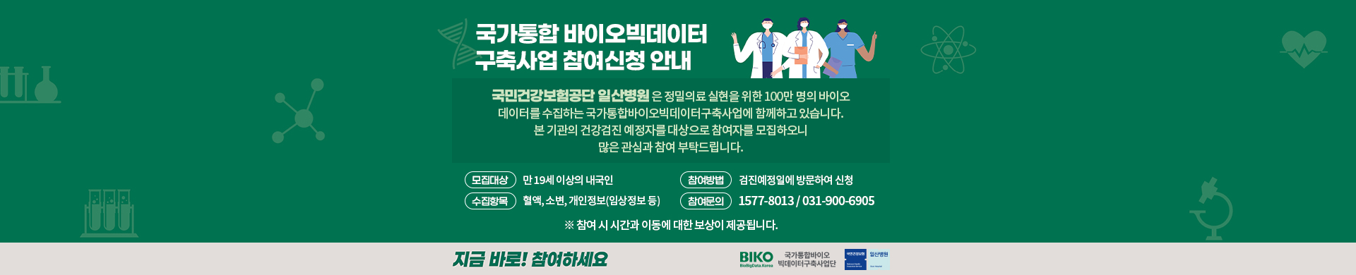 국가검진센터 국가통합 바이오빅데이터 구축사업 참여신청 안내