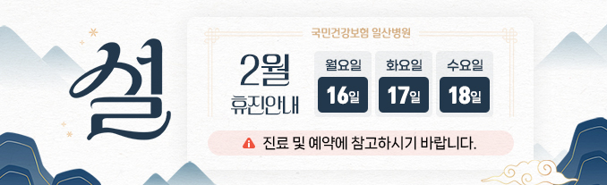 2026년 설날 휴진안내