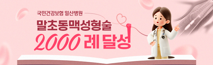 말초동맥 성형술 2000례 달성