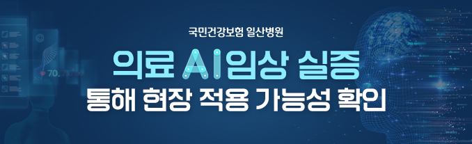 의료 AI 임상 실증을 통해 현장 적용 가능성 확인