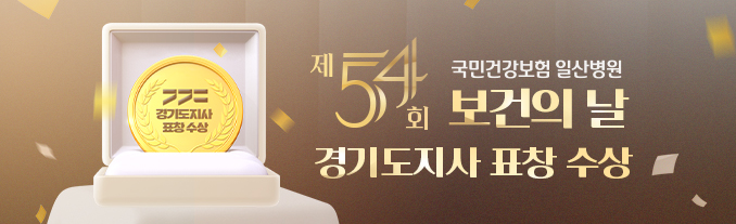 제54회 보건의 날 경기도지사 표창 수상