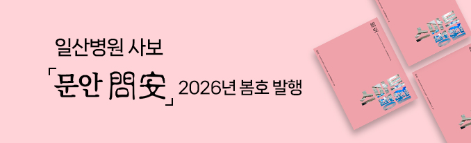 일산병원 사보 문안 2026년 봄호 발행