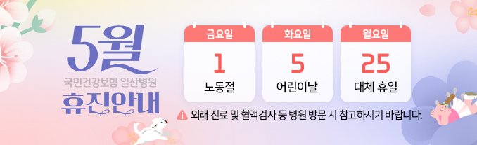 5월 휴진 안내