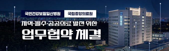 국민건강보험 일산병원-국립중앙의료원 지역·필수·공공의료 발전 위한 업무협약 체결