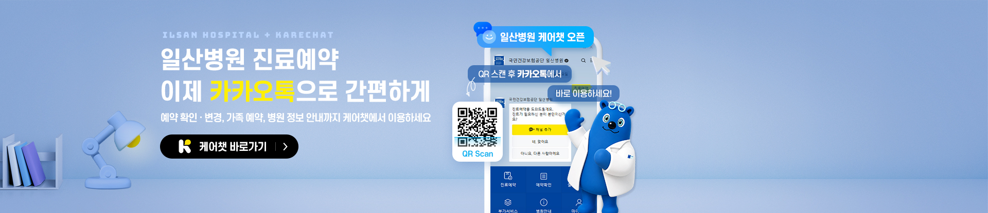 일산병원 진료예약 이제 카카오톡으로 간편하게<br>
예약확인ㆍ변경, 가족 예약, 병원 정보 안내까지 케어챗에서 이용하세요
