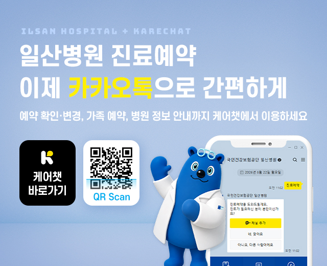 일산병원 진료예약 이제 카카오톡으로 간편하게<br>
예약확인ㆍ변경, 가족 예약, 병원 정보 안내까지 케어챗에서 이용하세요